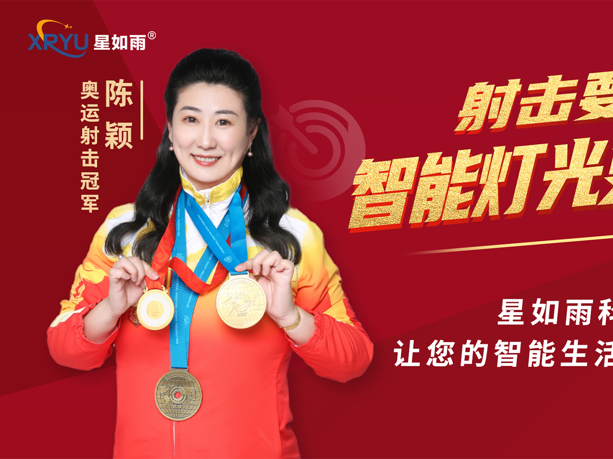 星如雨全屋智能燈光沙龍研討會（邯鄲站）圓滿舉行！