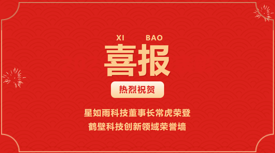 喜訊丨星如雨科技董事長(zhǎng)?；s登鶴壁科技創(chuàng)新領(lǐng)域榮譽(yù)墻