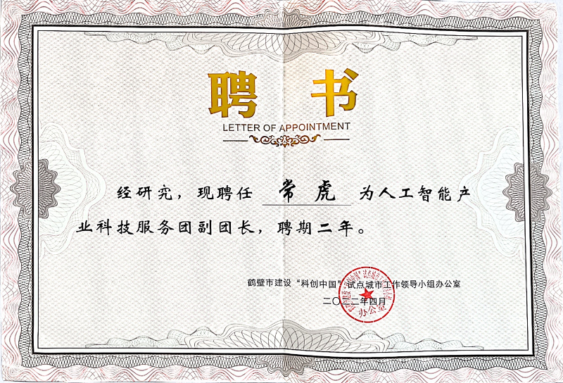 人工智能產(chǎn)業(yè)服務(wù)團(tuán)聘書