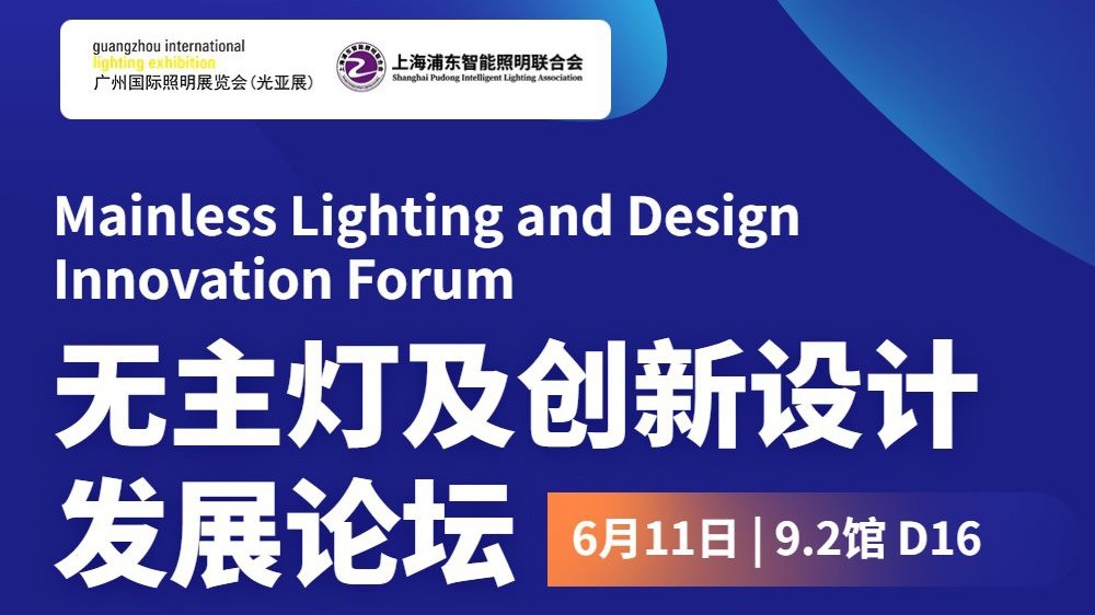 光亞展|無(wú)主燈及創(chuàng)新設(shè)計(jì)發(fā)展論壇