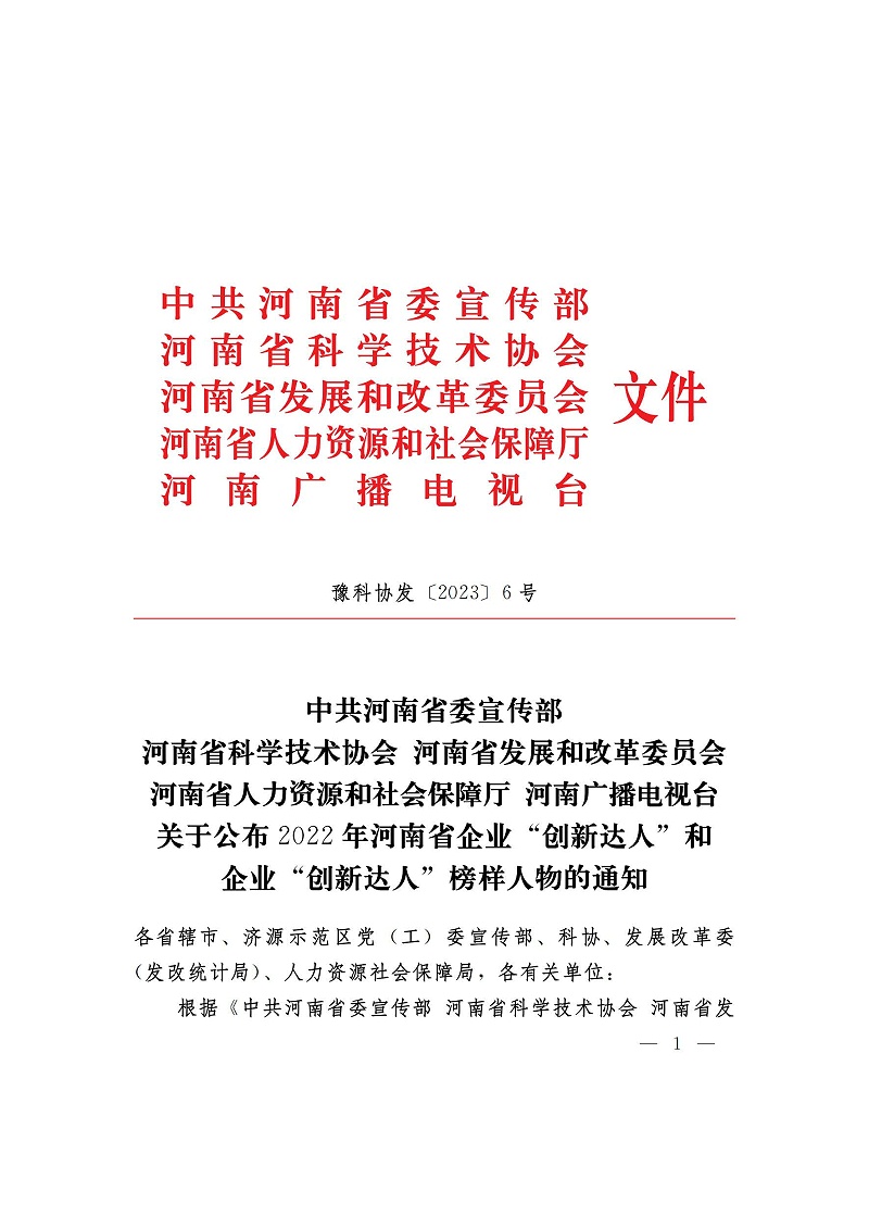 （河南省企業(yè)創(chuàng)新達人）關(guān)于公布2022年河南省企業(yè)創(chuàng)新達人和企業(yè)創(chuàng)新達人榜樣人物的通知_01_頁面_1