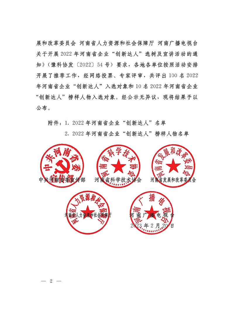 （河南省企業(yè)創(chuàng)新達人）關(guān)于公布2022年河南省企業(yè)創(chuàng)新達人和企業(yè)創(chuàng)新達人榜樣人物的通知_01_頁面_2