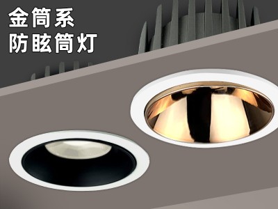 金盾系防眩筒燈 金盾系防眩筒燈