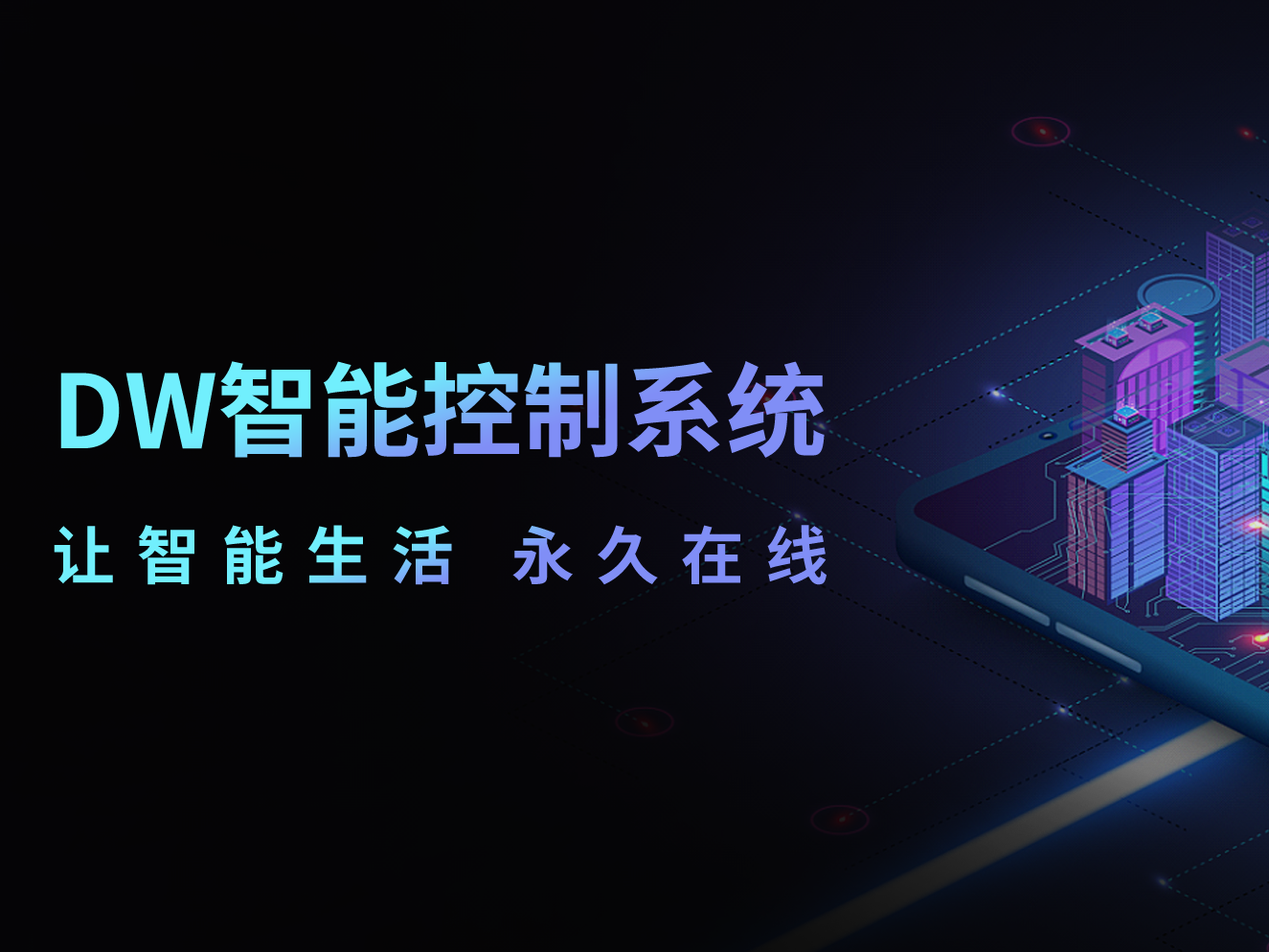 DW智能控制系統(tǒng)——讓智能生活永久在線