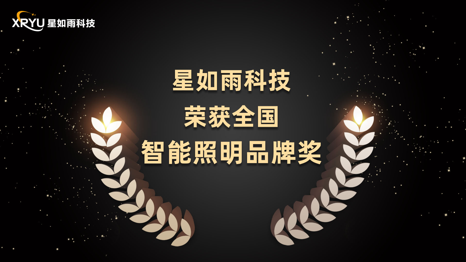 喜訊丨星如雨科技榮獲全國年度智能照明品牌獎(jiǎng)
