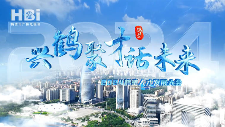 《鶴壁廣播電視臺》興鶴聚才