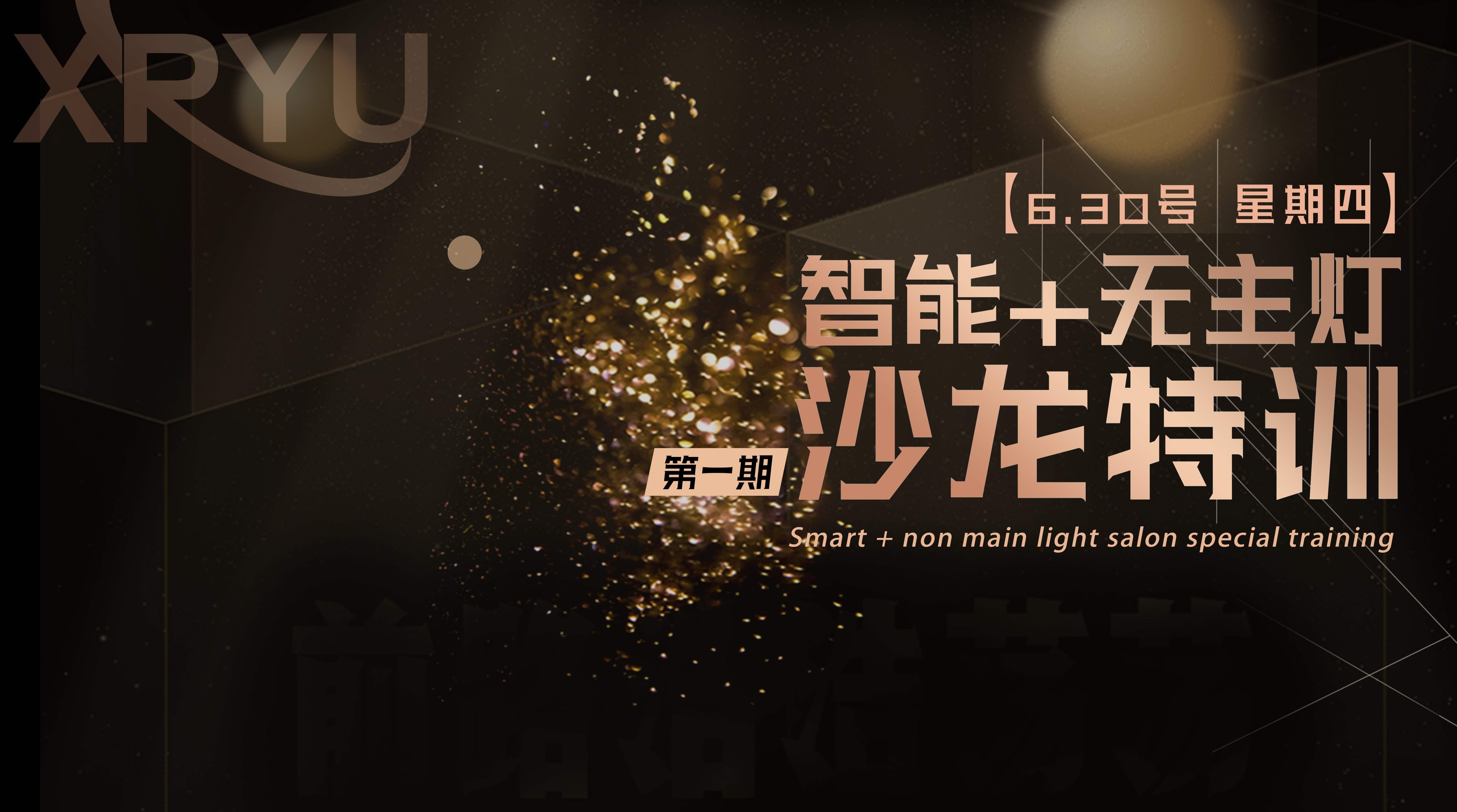 星如雨第一期智能+無主燈線下沙龍?zhí)赜?xùn)