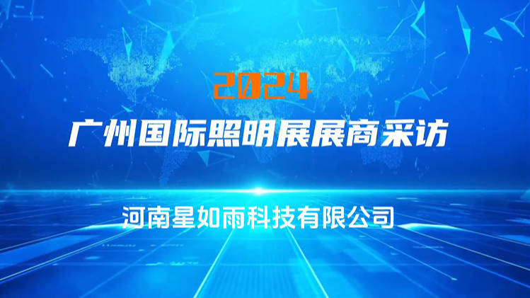《廣州國際照明展》星如雨科技專訪